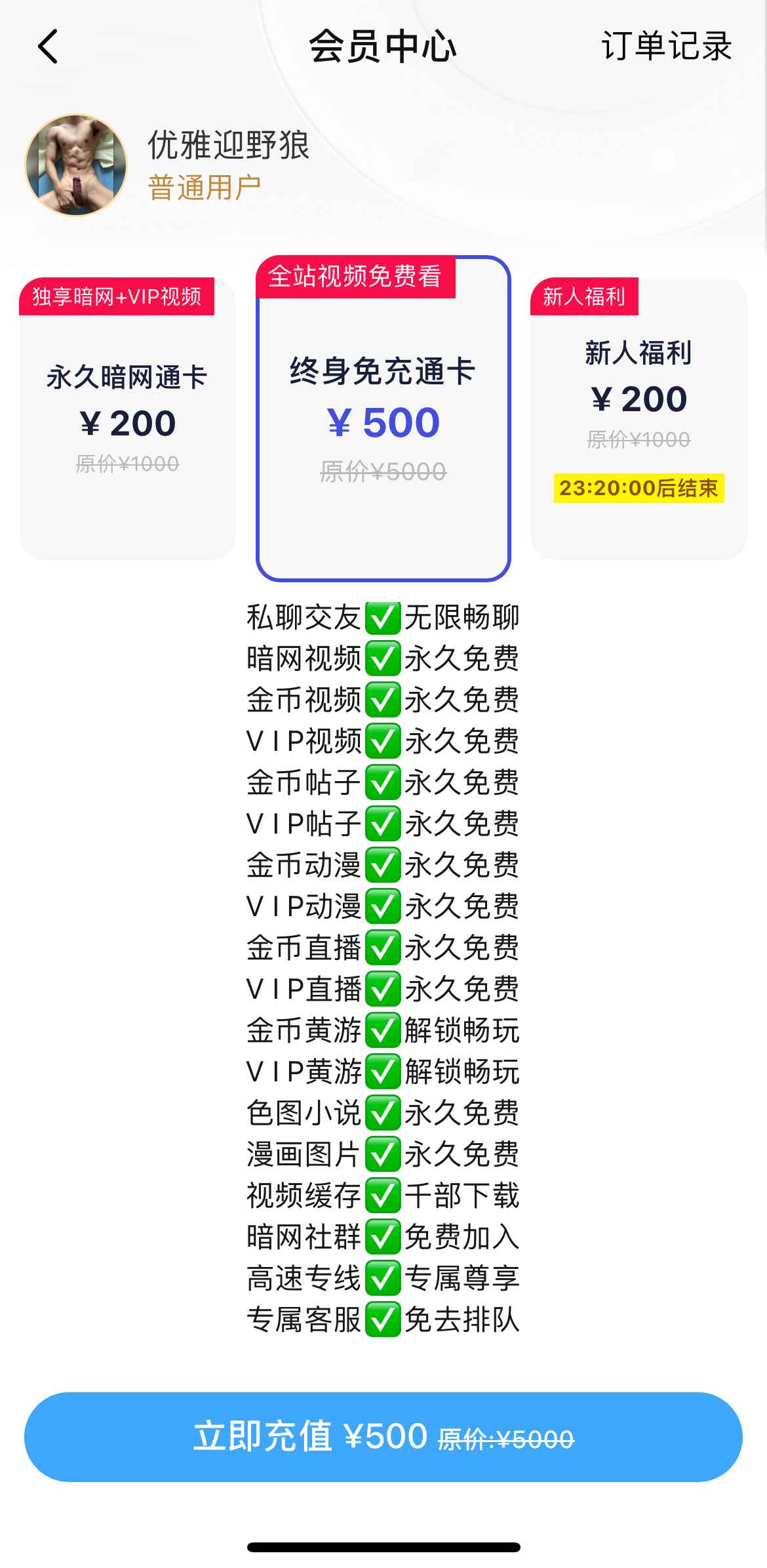 小蓝终身会员权益说明界面